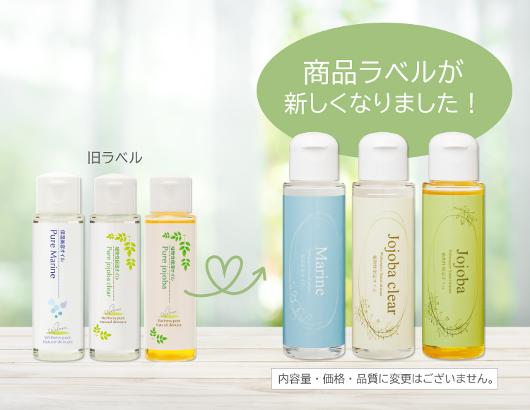 オイル３種（ピュアマリーン、ジョジョバクリア、ジョジョバ）の商品ラベルをリニューアル場