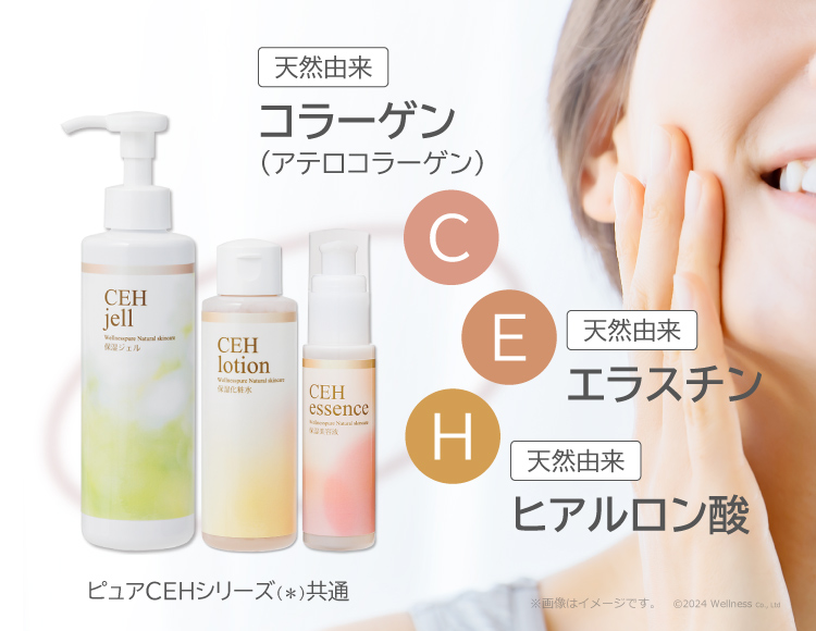 ピュアCEHシリーズは、天然コラーゲン・天然エラスチン・天然ヒアルロン酸を配合しています。