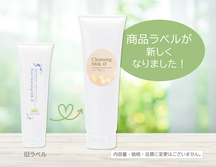 ピュアクレンジングミルクαの商品ラベルをリニューアル