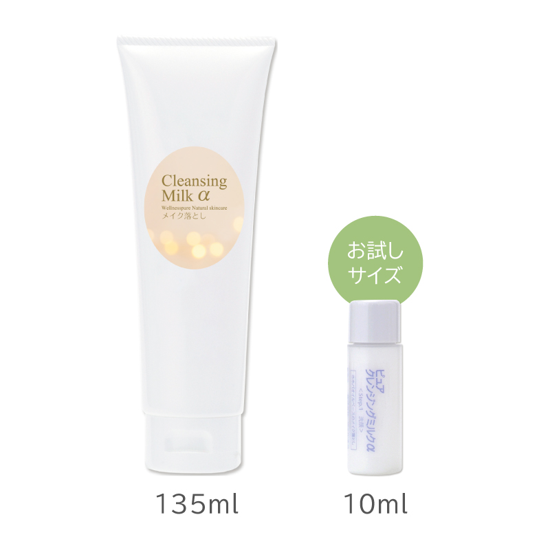 ピュアクレンジングミルクαシリーズ