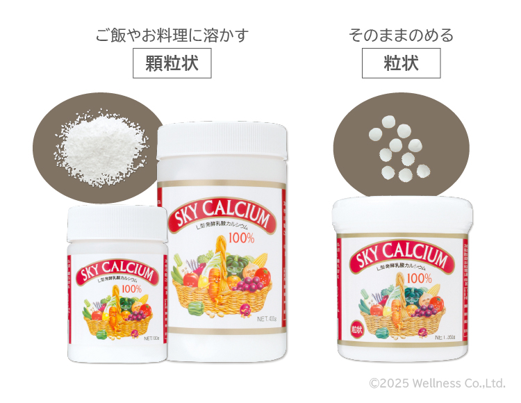 「スカイカルシウム」は、ご飯やお料理に溶かす顆粒状と、そのままのめる粒状がございます