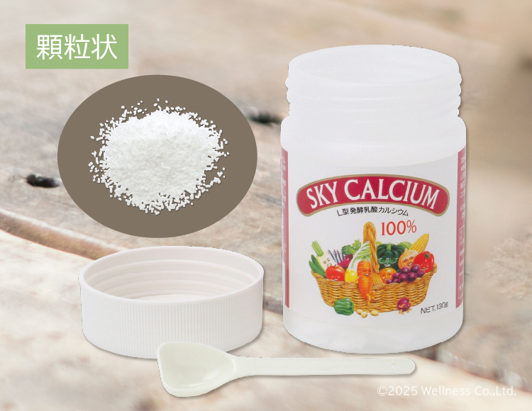 「スカイカルシウム」顆粒状