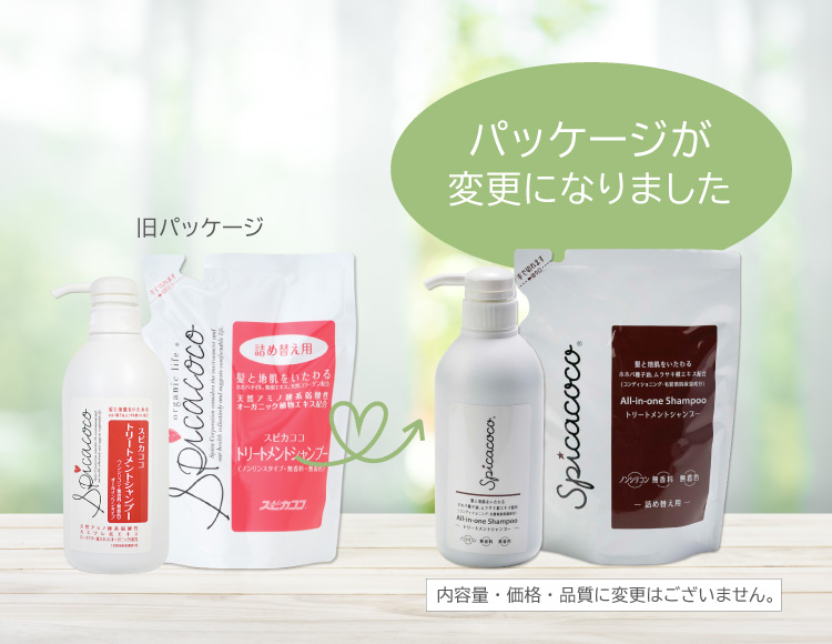 スピカココ トリートメントシャンプーパッケージ変更