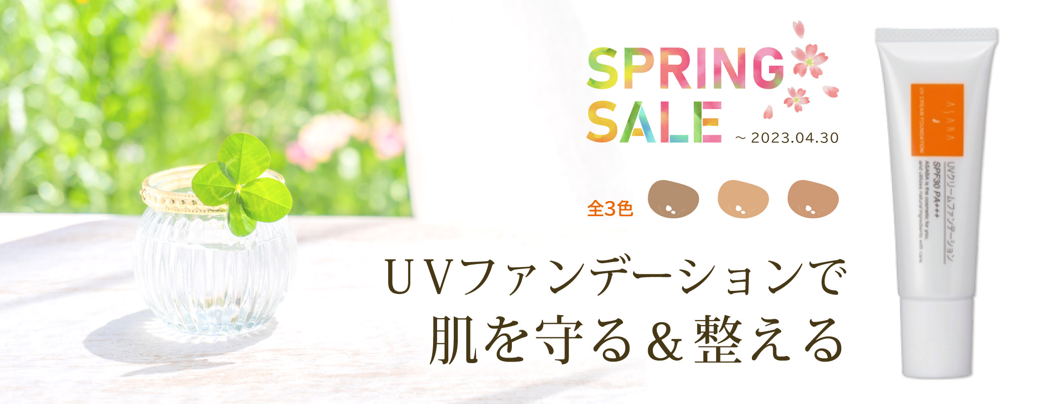 アサバ UVクリームファンデーション