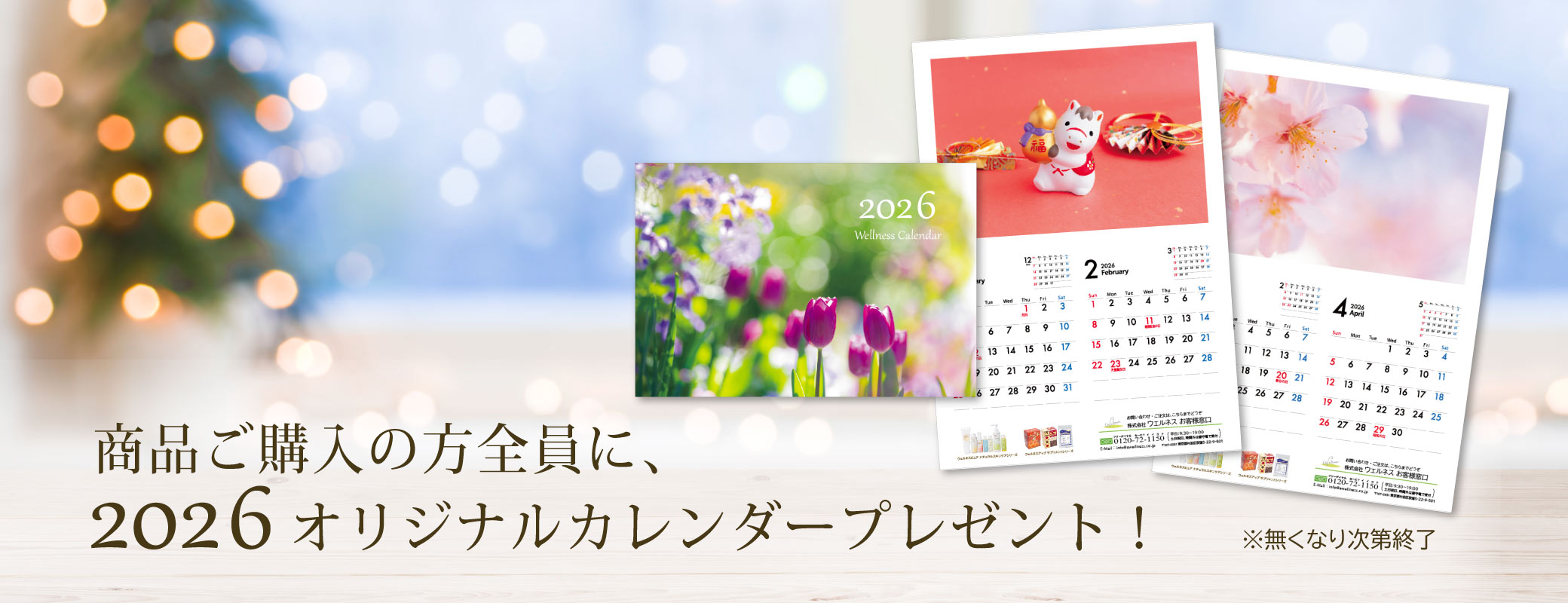 商品ご購入の方全員に、2026ウェルネスオリジナルカレンダープレゼント