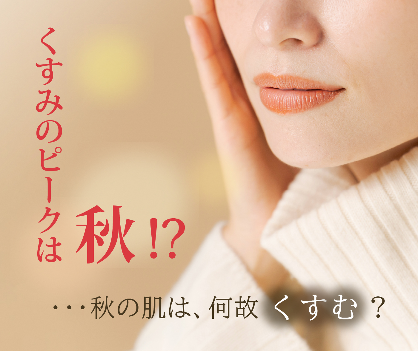 くすみのピークは秋！？／秋の肌は何故くすむ？
