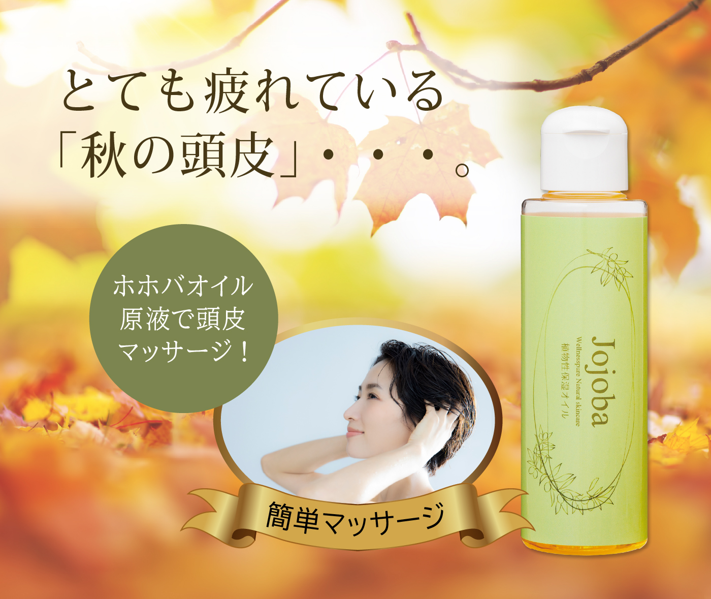 とても疲れている「秋の頭皮」ホホバオイル原液で頭皮マッサージ