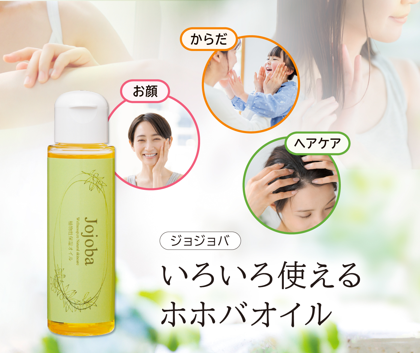 ジョジョバ／いろいろ使えるホホバオイル／お顔・からだ・ヘアケア
