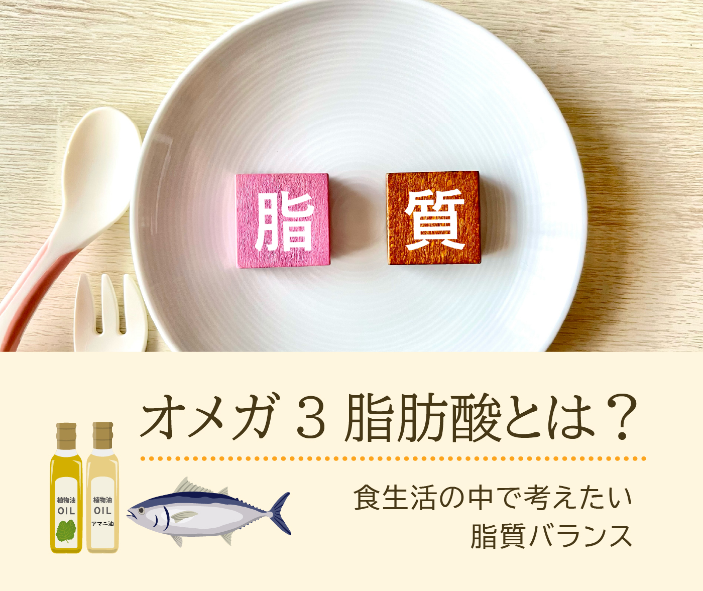 オメガ３脂肪酸とは？／食生活の中で考えたい脂質バランス