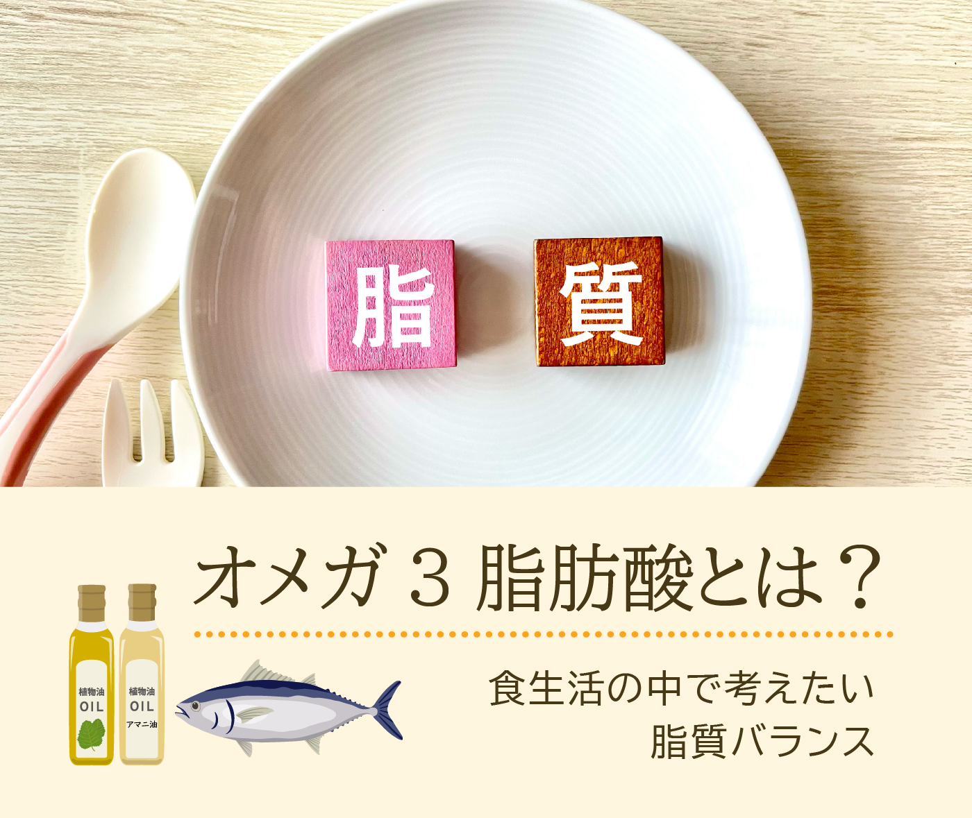 オメガ3脂肪酸とは?/食生活の中で考えたい脂質バランス