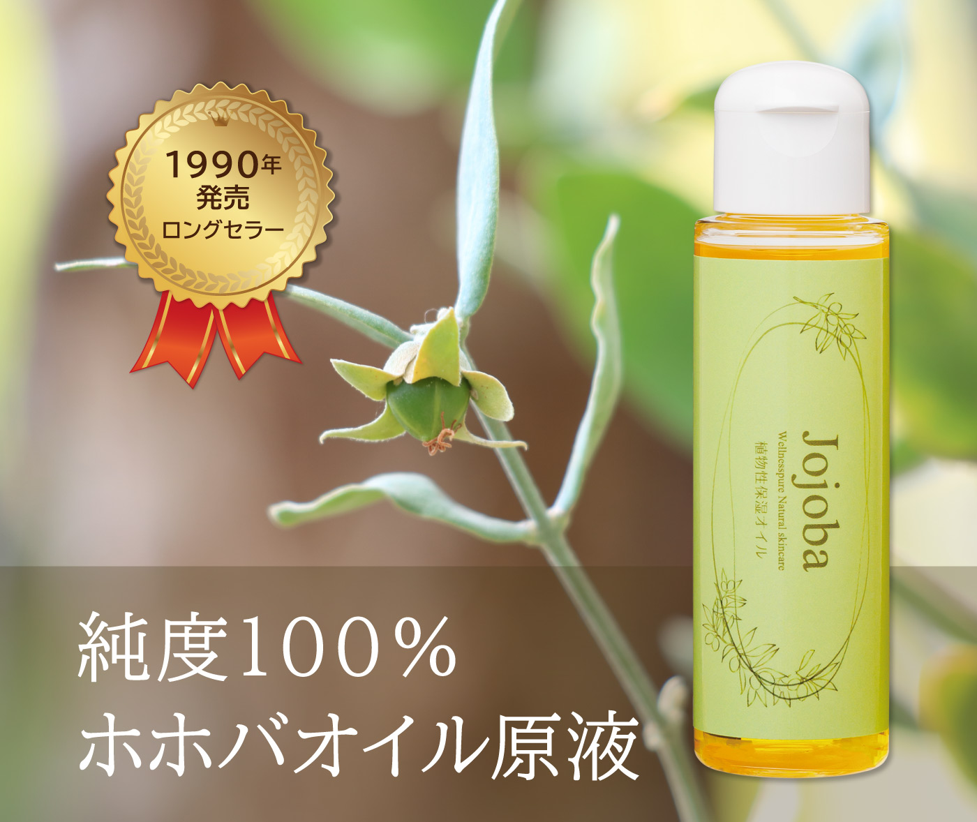 1990年発売ロングセラー／純度100％ホホバオイル原液