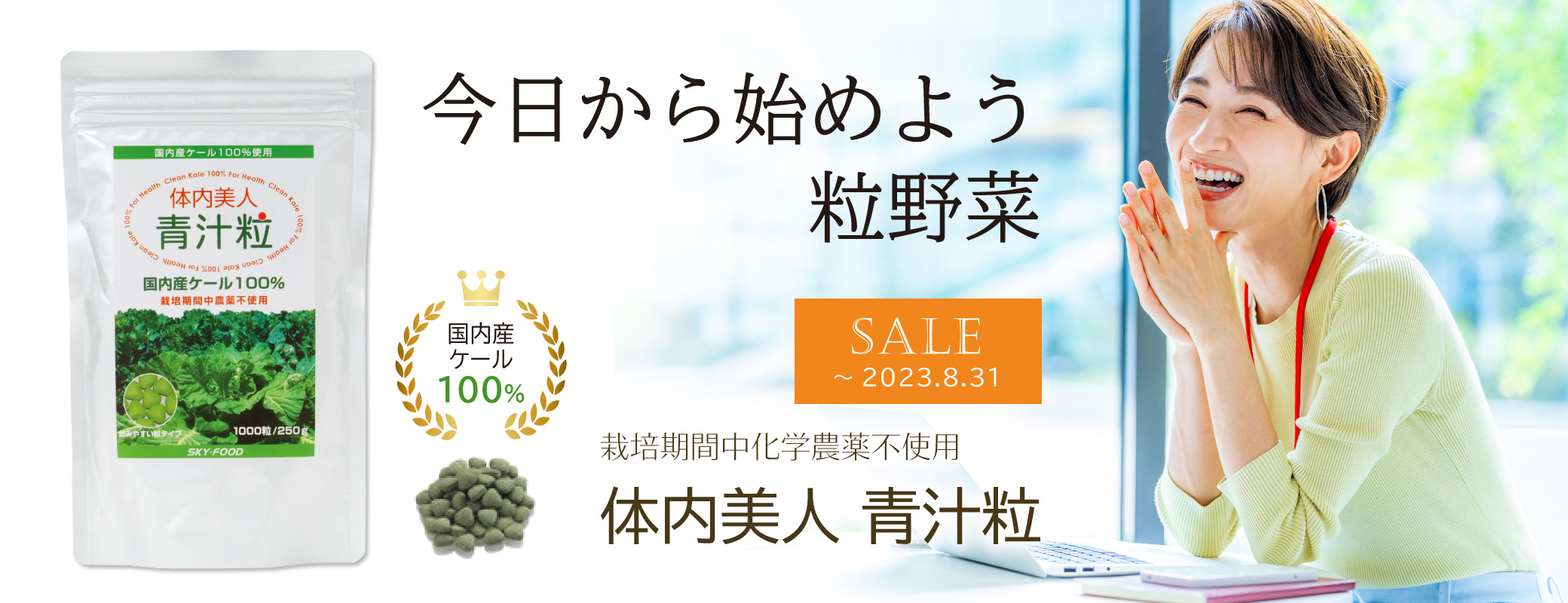 今日から始めよう粒野菜 国内産ケール100％ 栽培期間中化学農薬不使用「体内美人 青汁粒」2023.08.31まで期間限定特価