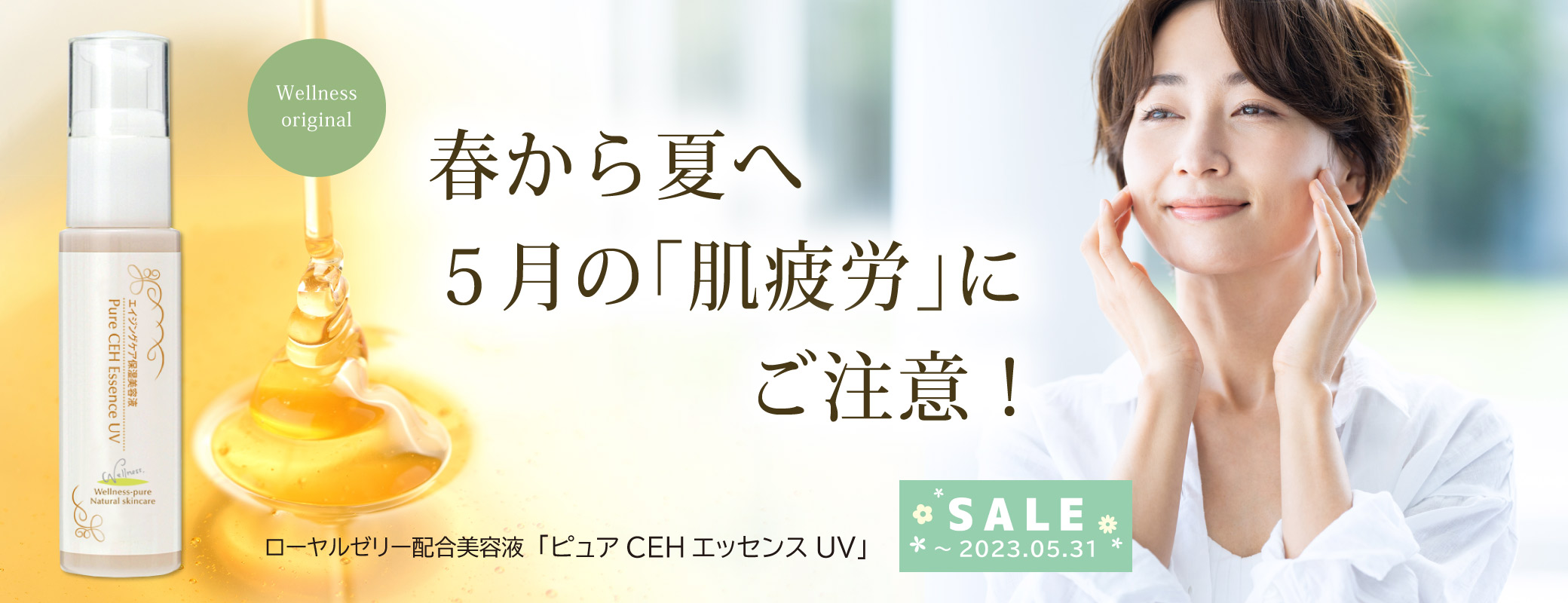 春から夏へ 5月の肌疲労にご注意！ ローヤルゼリー配合美容液「ピュアCEHエッセンスUV」特価