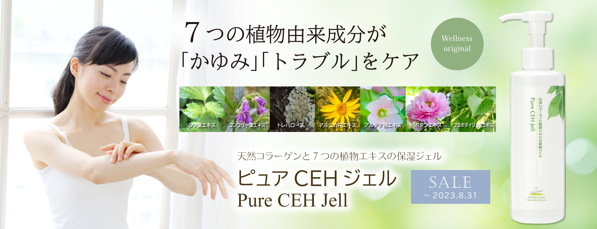 7つの植物由来成分が「かゆみ」「トラブル」とケア 天然コラーゲンと７つの植物エキスの保湿ジェル「ピュアCEHジェル」2023.08.31まで期間限定特価