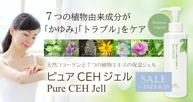 7つの植物由来成分が「かゆみ」「トラブル」とケア 天然コラーゲンと７つの植物エキスの保湿ジェル「ピュアCEHジェル」2023.08.31まで期間限定特価