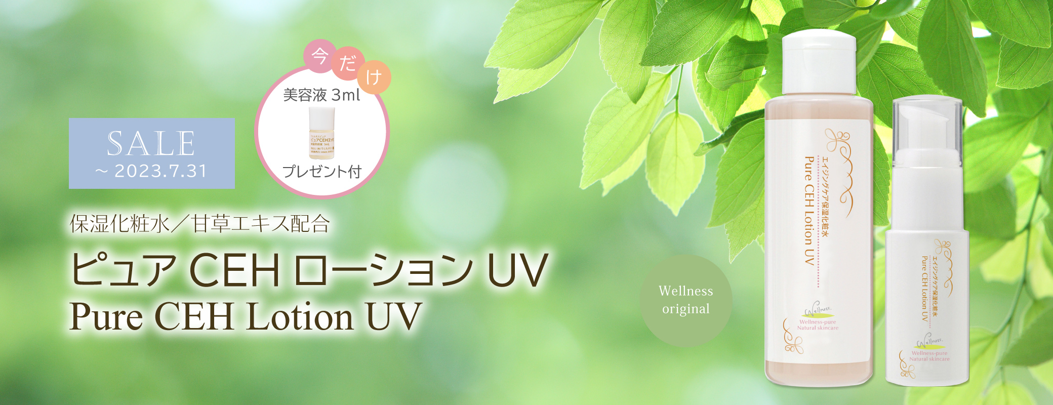甘草エキス配合化粧水 特価ピュアCEHローションUV