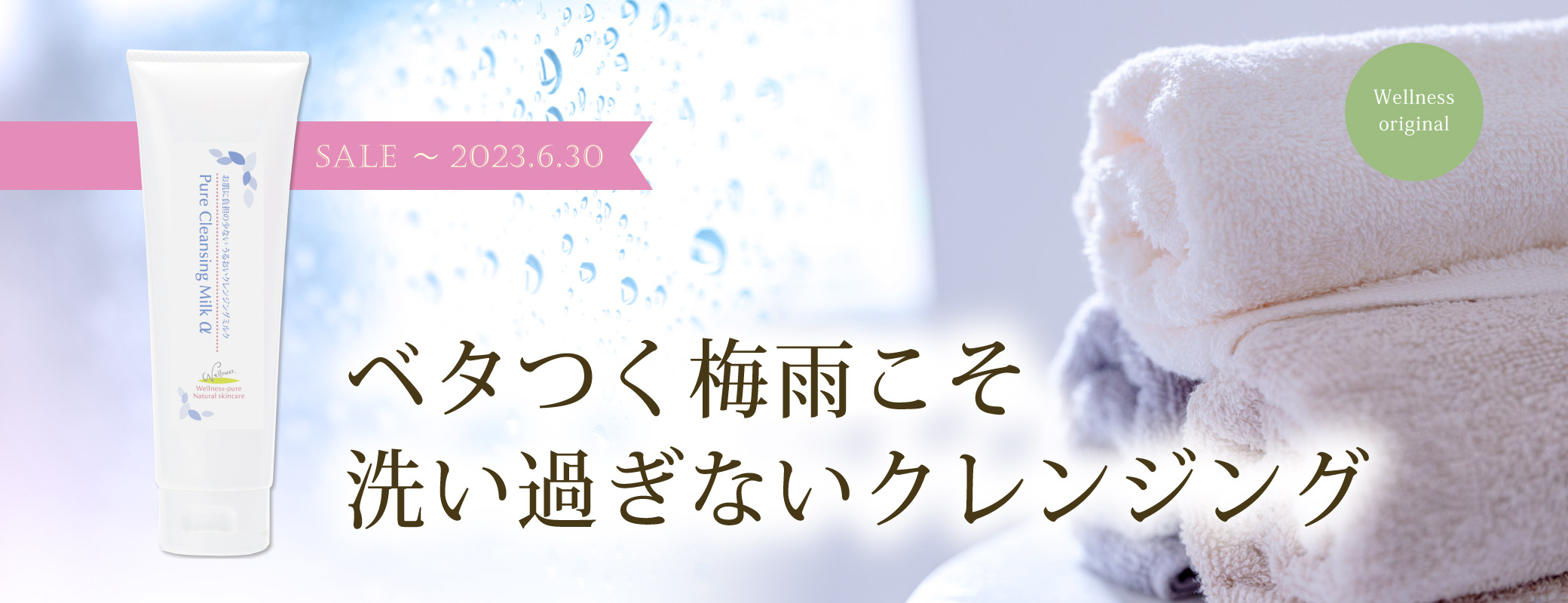 ベタつく梅雨こそ洗いすぎないクレンジング 特価ピュアクレンジングミルクα