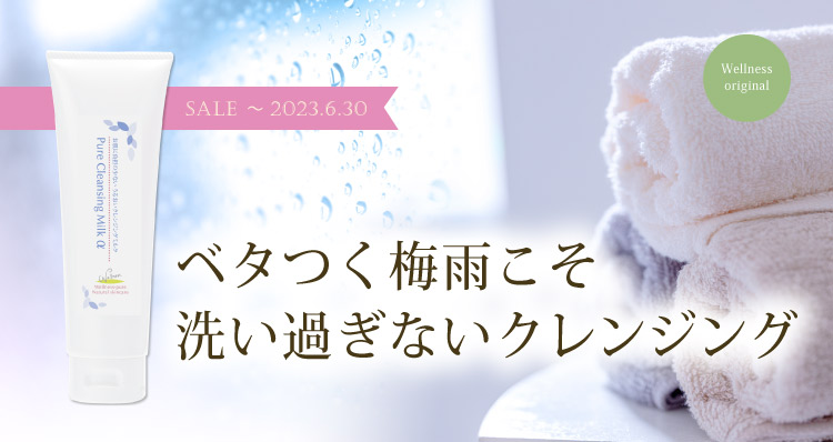 ベタつく梅雨こそ洗いすぎないクレンジング 特価ピュアクレンジングミルクα