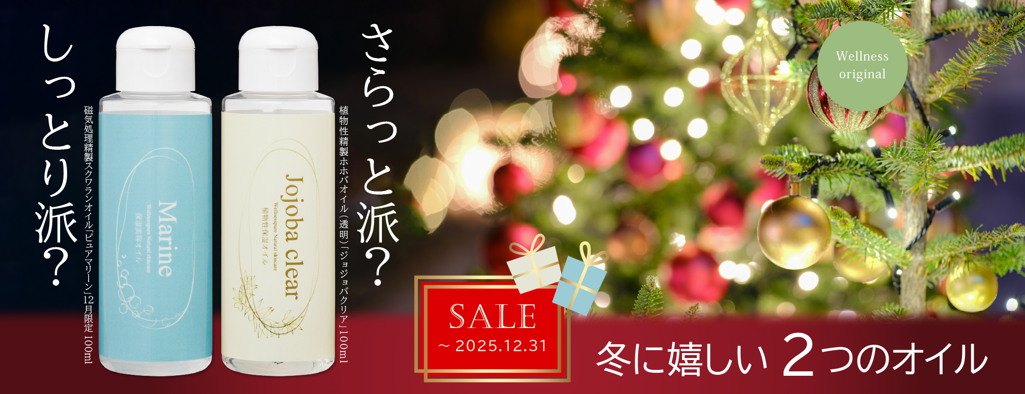 しっとり派？さらっと派？ 冬に嬉しい２つのオイル（～12/31まで特価）