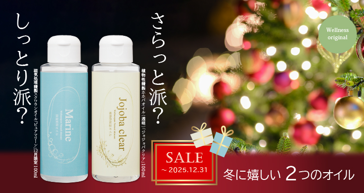 しっとり派？さらっと派？ 冬に嬉しい２つのオイル（～12/31まで特価）