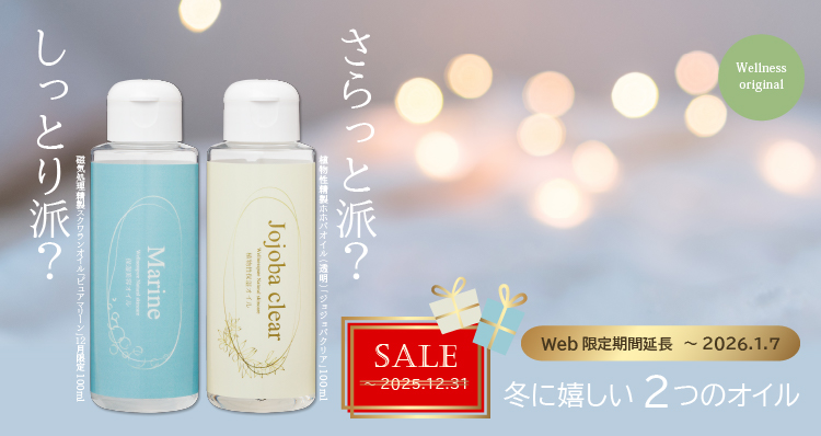 しっとり派？さらっと派？ 冬に嬉しい２つのオイル（Web限定期間延長～1/7まで特価）