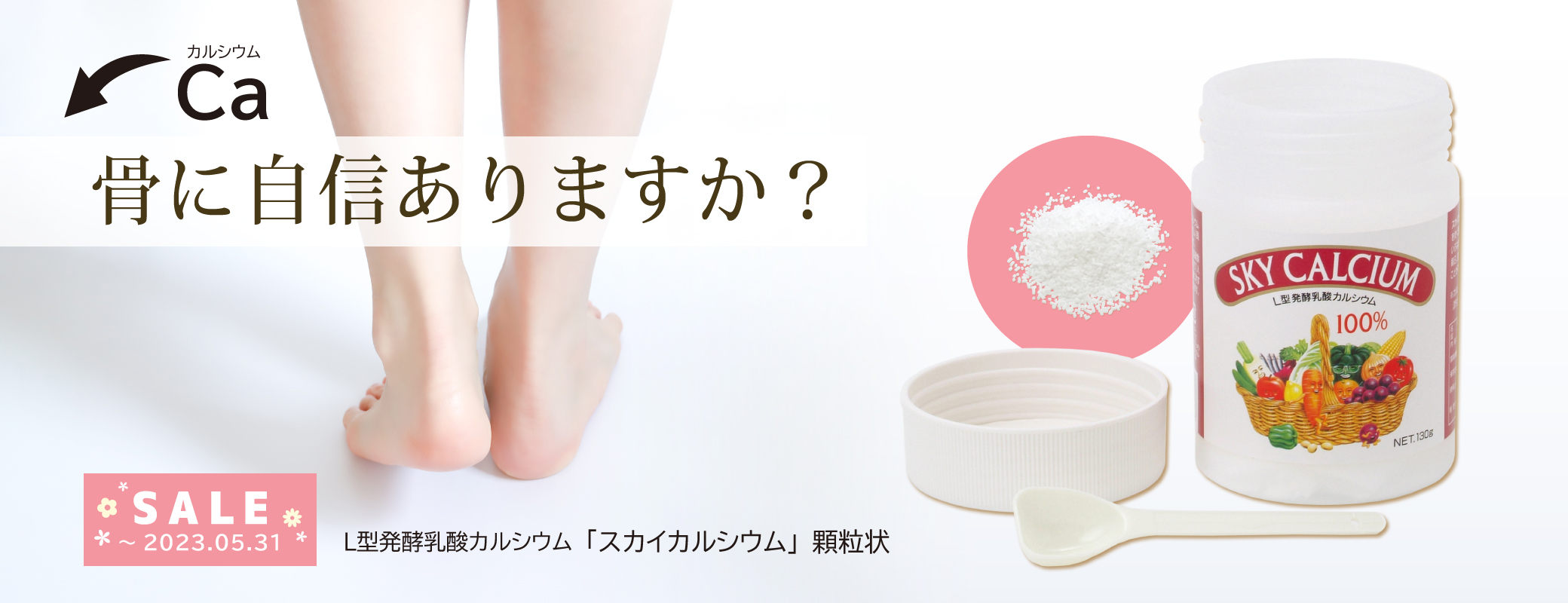 骨に自信ありますか？ Ｌ型発酵乳酸カルシウム「スカイカルシウム」顆粒状特価