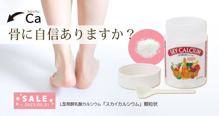 骨に自信ありますか？ Ｌ型発酵乳酸カルシウム「スカイカルシウム」顆粒状特価