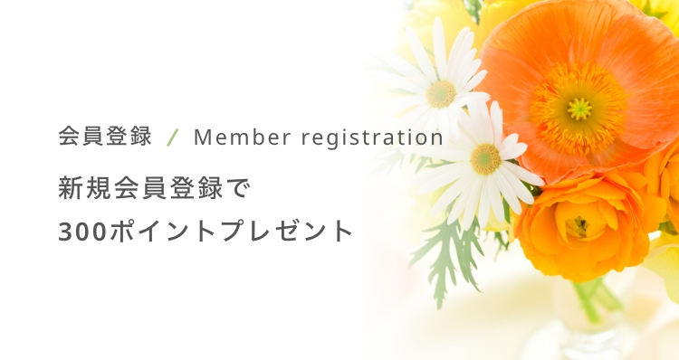 会員登録