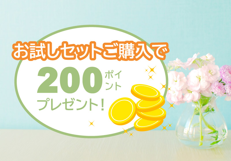 お試しセットご購入で200ポイントプレゼント！