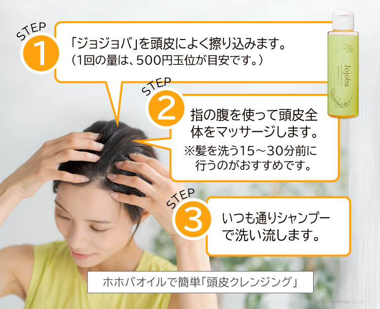図「ホホバオイルで簡単頭皮クレンジング」ジョジョバを頭皮に刷り込みマッサージした後、いつも通りシャンプーで洗い流します。
