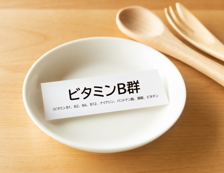 ビタミンB群(ビタミンB1、B2、B6、B12、ナイアシン、パントテン酸、葉酸、ビオチン