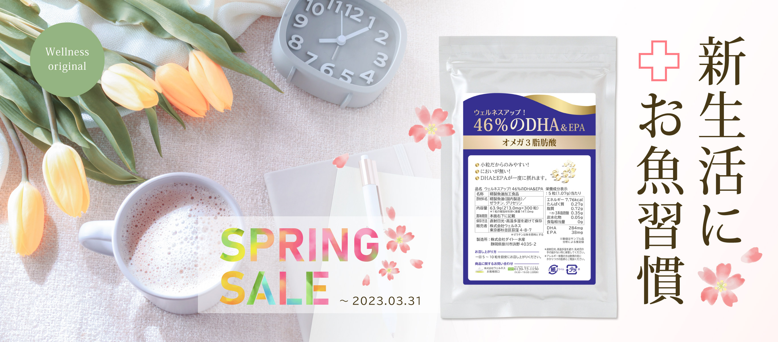 新生活に お魚習慣をプラス！46％のDHA＆EPA