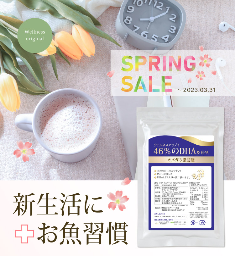 新生活に お魚習慣をプラス！46％のDHA＆EPA