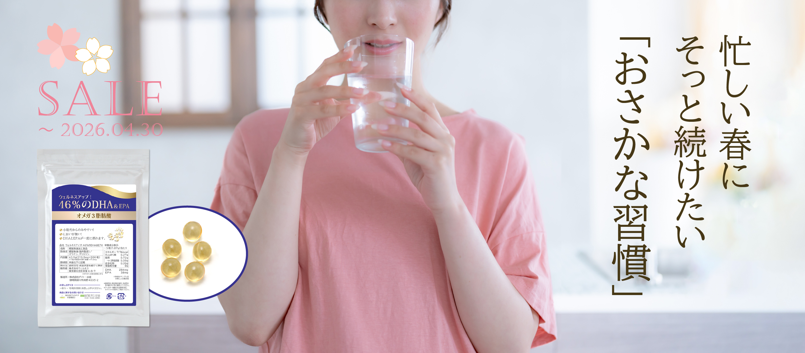 忙しい春にそっと続けたい「おさかな習慣」／DHA・EPAサプリメント「46％のDHA＆EPA」／4/30まで期間限定特価