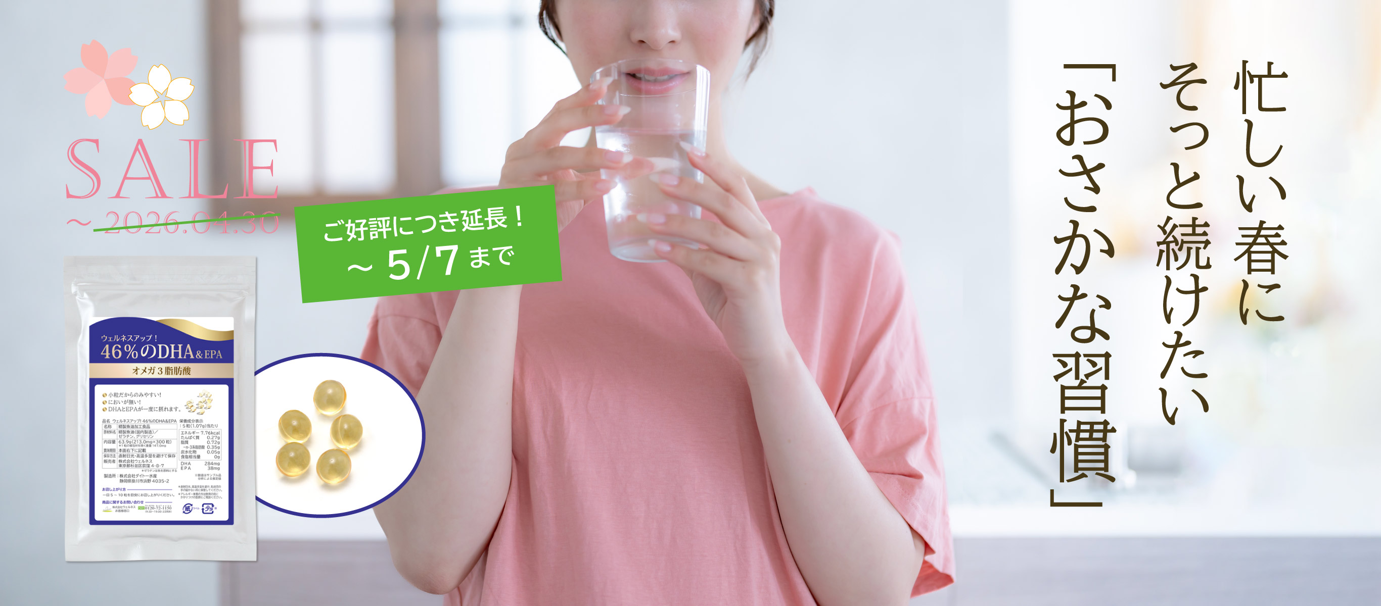 【4/30まで特価】忙しい春にそっと続けたい“おさかな習慣”「46％のDHA＆EPA」