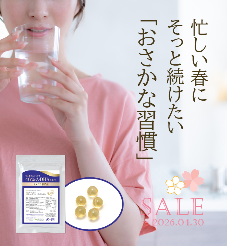 忙しい春にそっと続けたい「おさかな習慣」／DHA・EPAサプリメント「46％のDHA＆EPA」／4/30まで期間限定特価