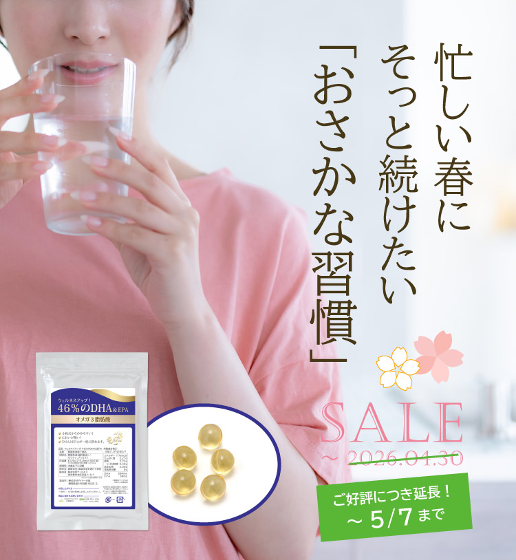 【4/30まで特価】忙しい春にそっと続けたい“おさかな習慣”「46％のDHA＆EPA」
