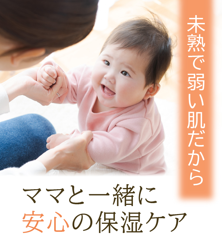 未熟で弱い肌だから ママと一緒に安心の保湿ケア