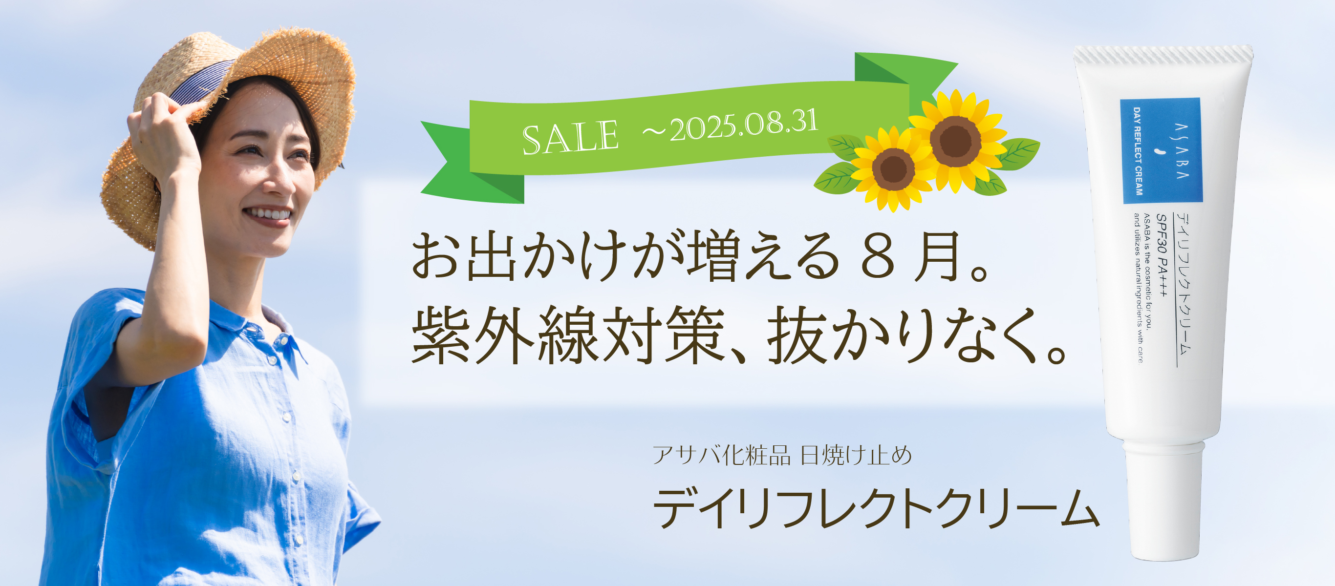お出かけが増える8月。紫外線対策、抜かりなく／アサバ化粧品 日焼け止め／デイリフレクトクリーム／期間限定特価（～8/31まで）