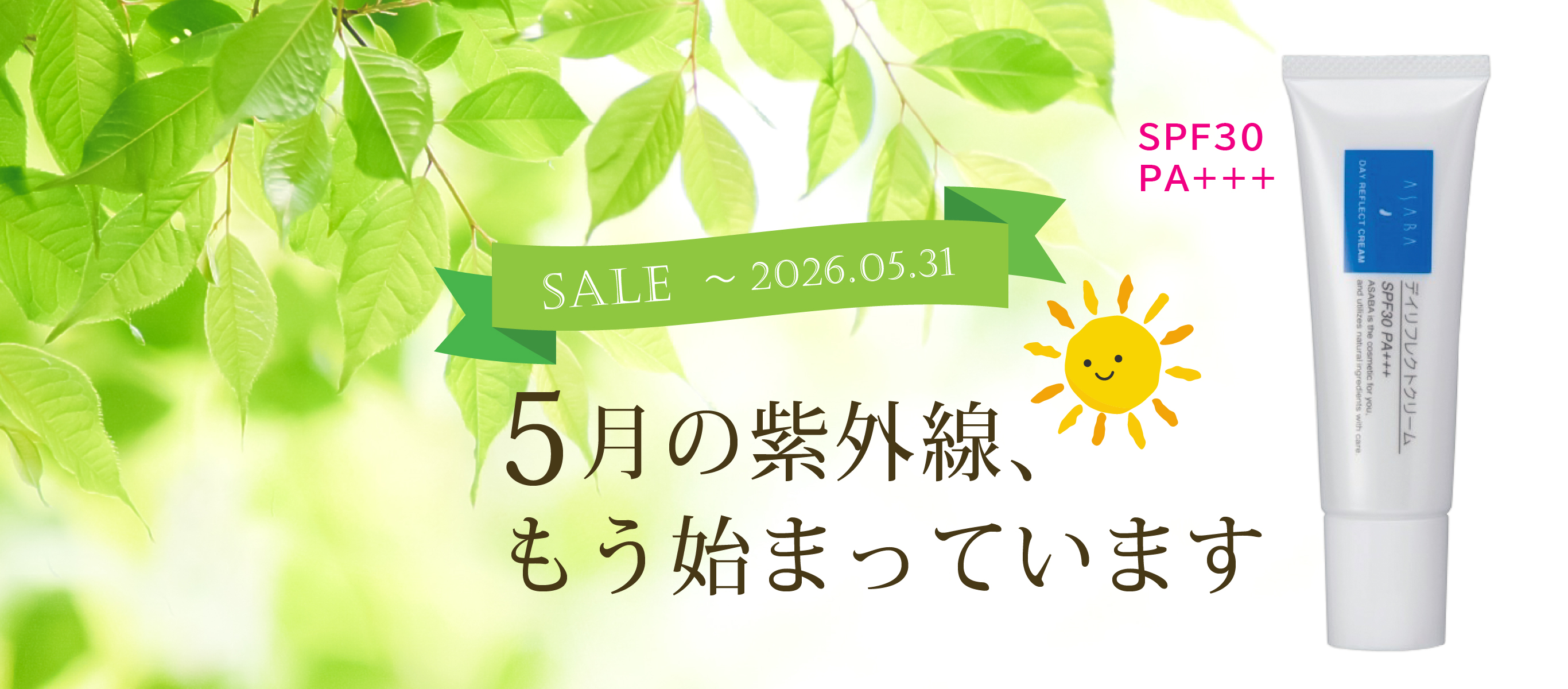 【5/31まで特価】5月の紫外線もう始まっています！日焼け止め アサバ「デイリフレクトクリーム」