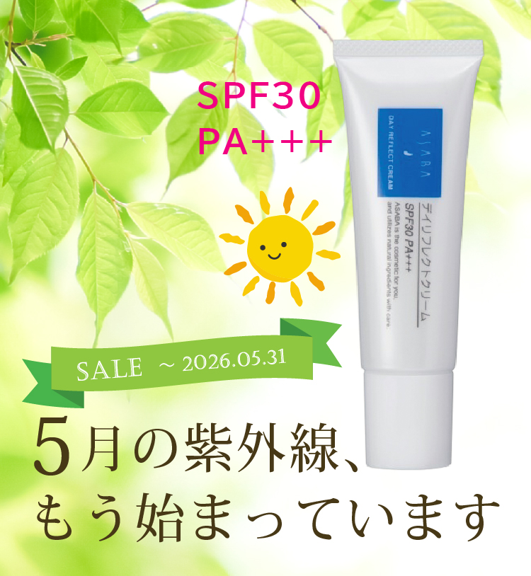 【5/31まで特価】5月の紫外線もう始まっています！日焼け止め アサバ「デイリフレクトクリーム」