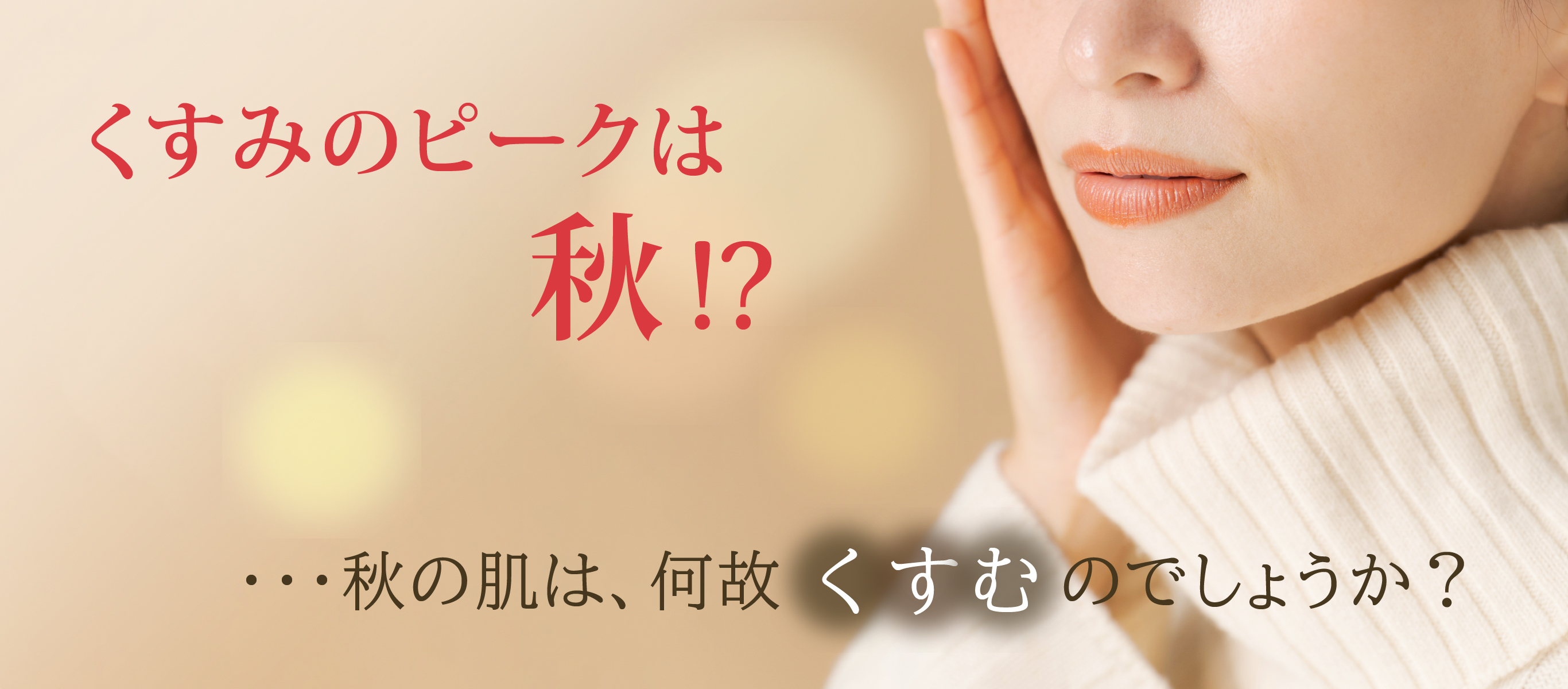 くすみのピークは秋!?／秋の肌は、何故くすむのでしょうか？