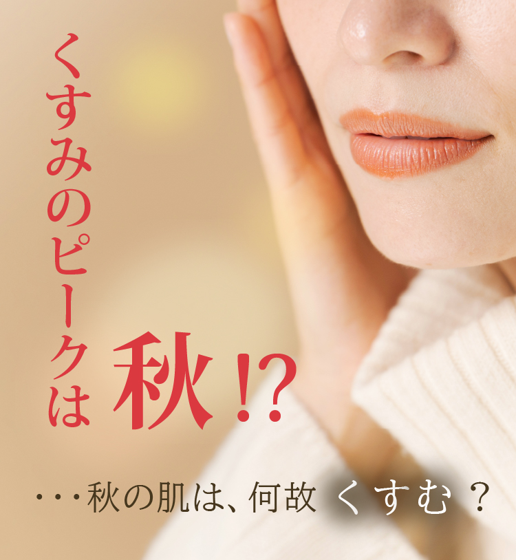 くすみのピークは秋!?／秋の肌は、何故くすむのでしょうか？