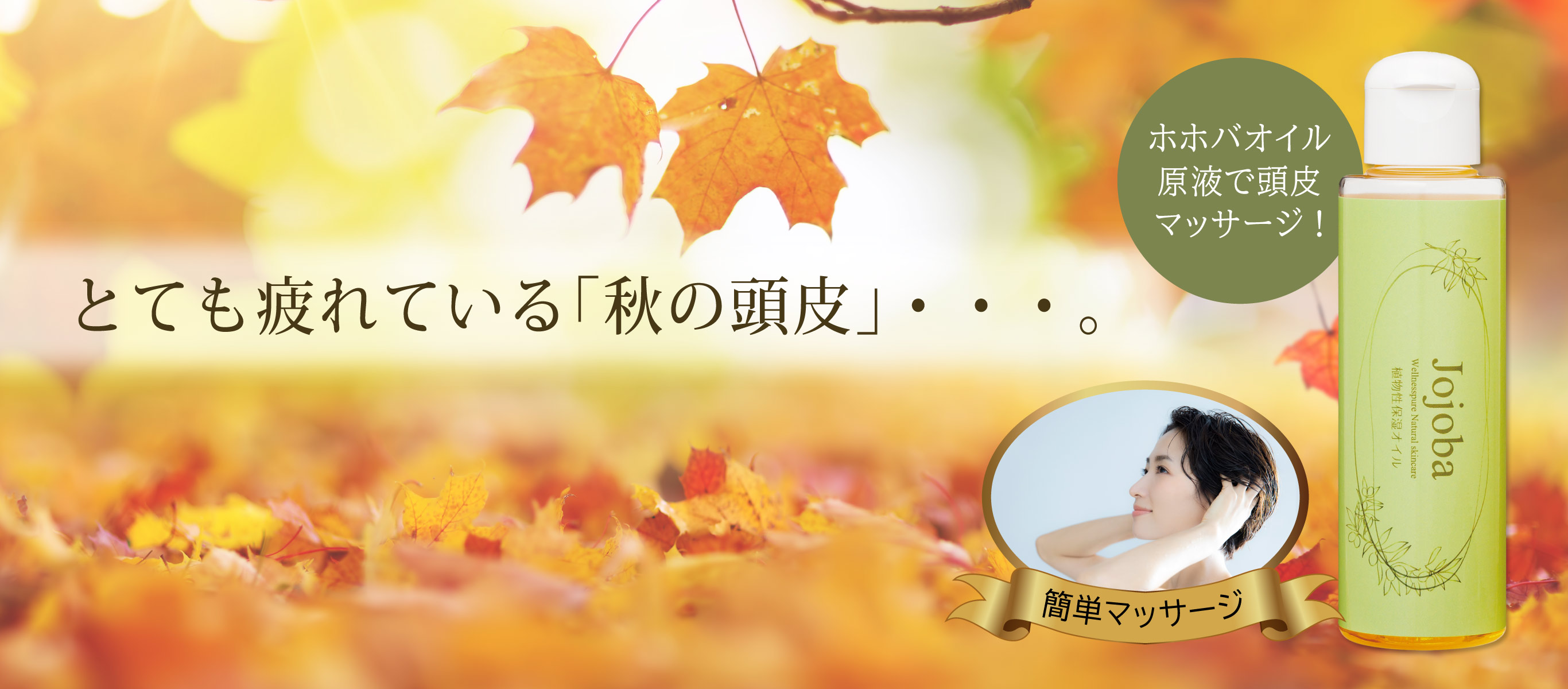 とても疲れている秋の頭皮／ホホバオイル原液で頭皮マッサージ