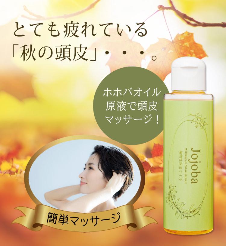 とても疲れている秋の頭皮／ホホバオイル原液で頭皮マッサージ