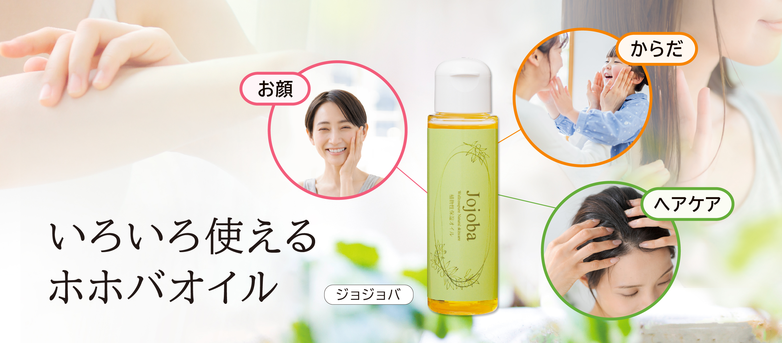 いろいろ使えるホホバオイル「ジョジョバ」お顔／からだ／ヘアケア