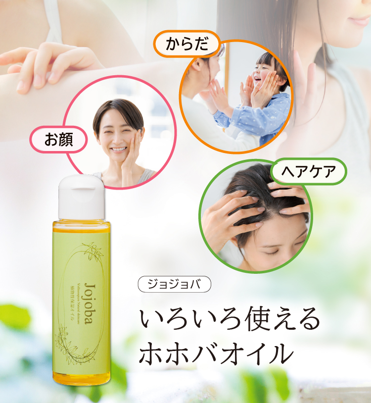 いろいろ使えるホホバオイル「ジョジョバ」お顔／からだ／ヘアケア