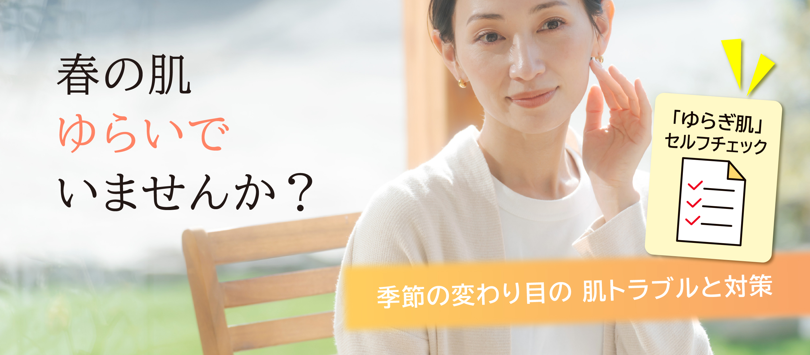 春の肌ゆらいでいませんか？／季節の変わり目の肌トラブルと対策／「ゆらぎ肌」セルフチェック