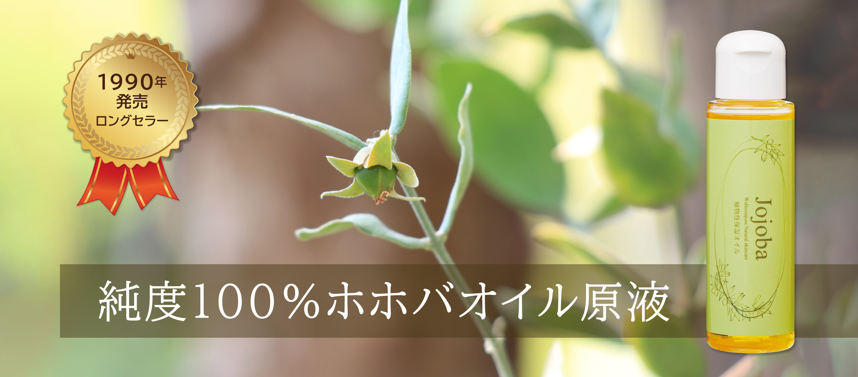 1990年発売ロングセラー／純度100％ホホバオイル原液