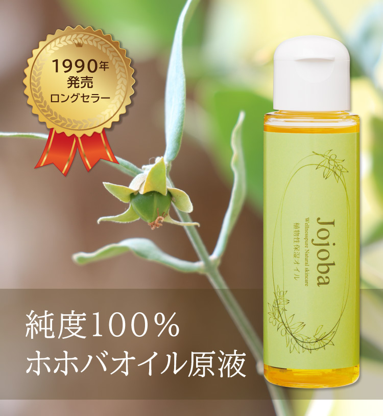 1990年発売ロングセラー／純度100％ホホバオイル原液